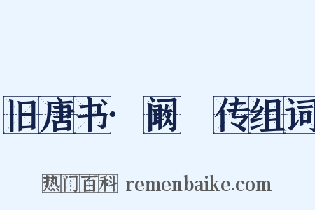 旧唐书·阚稜传组词是什么意思的图片